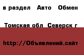  в раздел : Авто » Обмен . Томская обл.,Северск г.